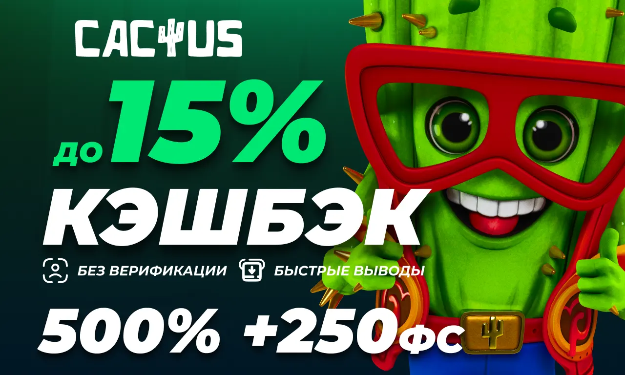Кактус казино