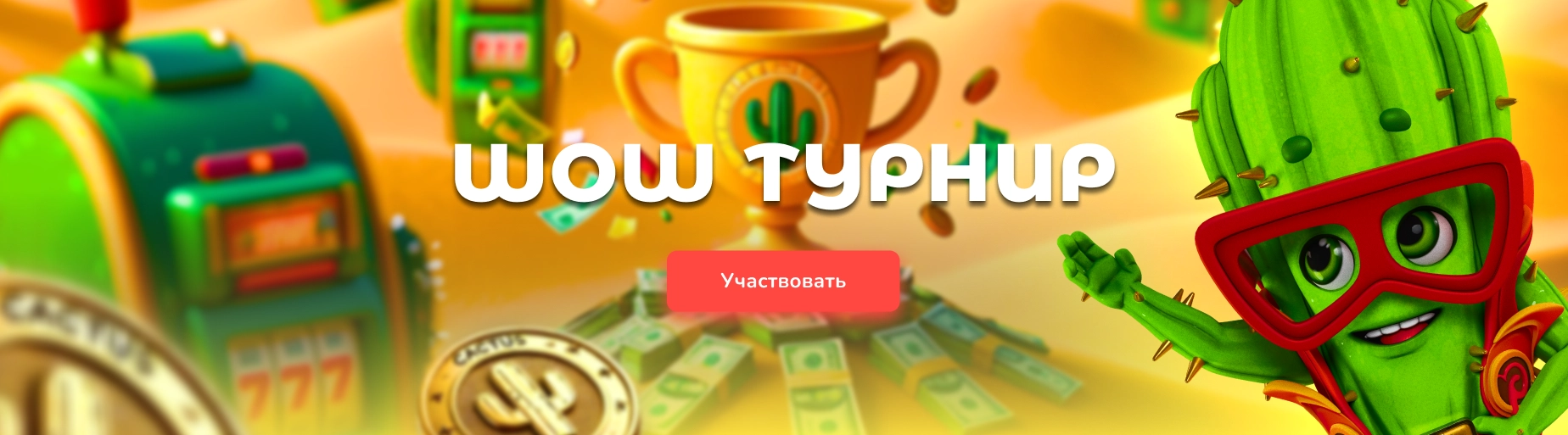 Wow турнир